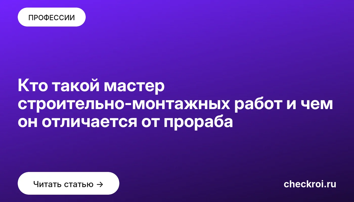 Статья: Кто такой мастер строительно-монтажных работ и чем он отличается от прораба Обложка: Кто такой мастер строительно монтажных работ и чем он отличается от прораба