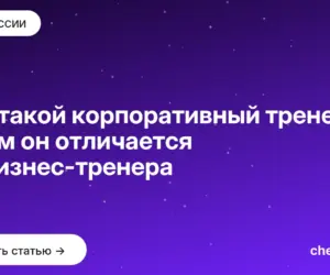 Обложка: Кто такой корпоративный тренер и чем он отличается от бизнес тренера
