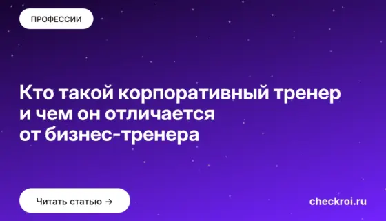 Обложка: Кто такой корпоративный тренер и чем он отличается от бизнес тренера