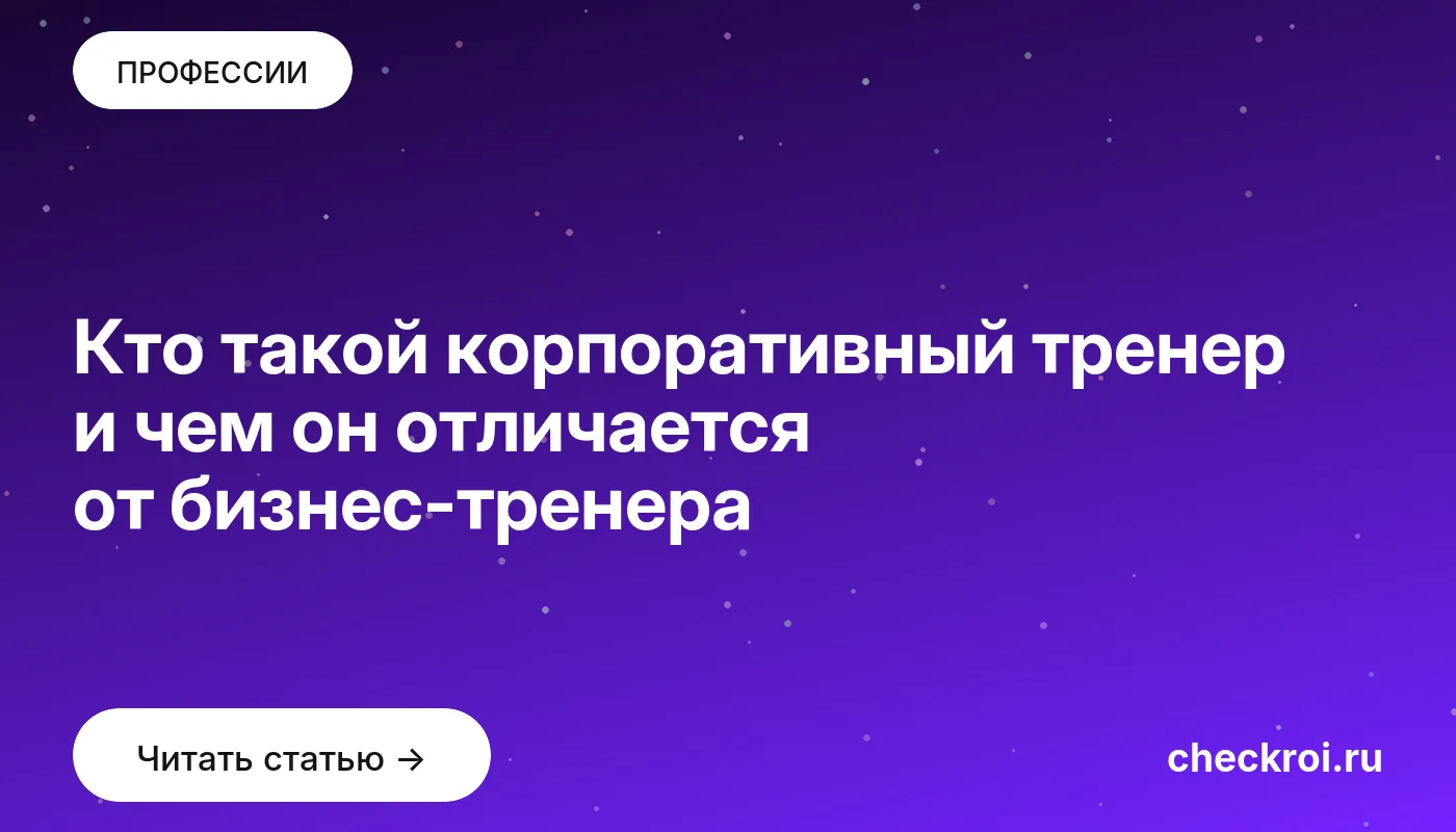 Обложка: Кто такой корпоративный тренер и чем он отличается от бизнес тренера