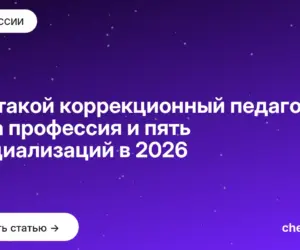 Обложка: Кто такой коррекционный педагог: одна профессия и пять специализаций в 2026