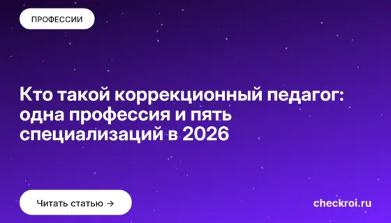 Обложка: Кто такой коррекционный педагог: одна профессия и пять специализаций в 2026