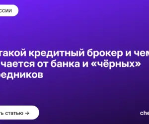 Обложка: Кто такой кредитный брокер и чем он отличается от банка и «чёрных» посредников