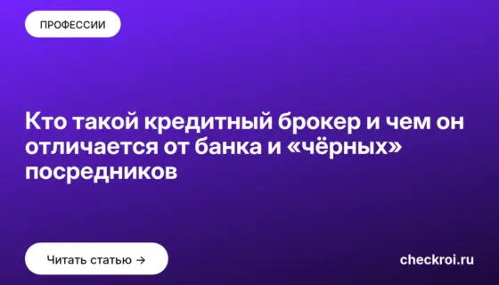 Обложка: Кто такой кредитный брокер и чем он отличается от банка и «чёрных» посредников