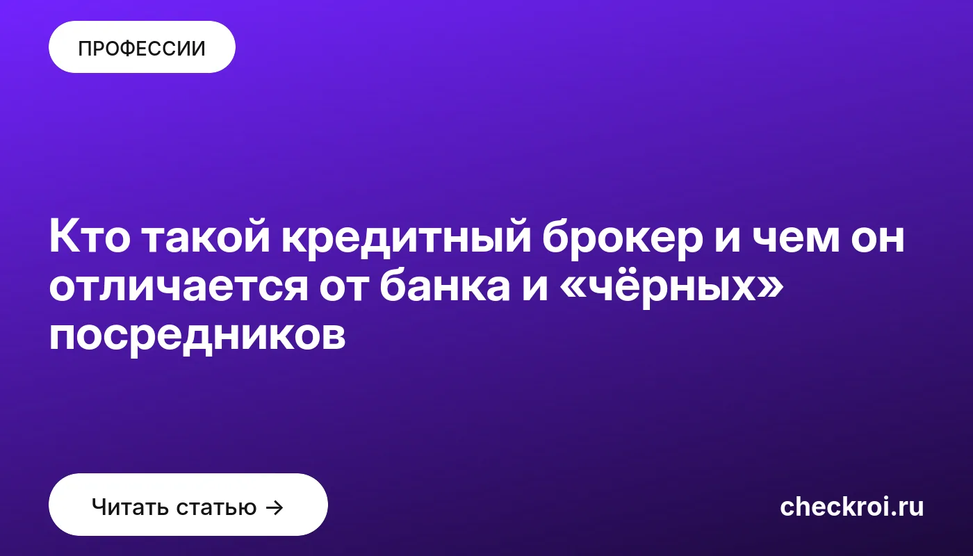 Статья: Кто такой кредитный брокер и чем он отличается от банка и «чёрных» посредников Обложка: Кто такой кредитный брокер и чем он отличается от банка и «чёрных» посредников