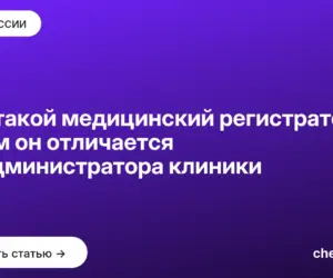 Обложка: Кто такой медицинский регистратор и чем он отличается от администратора клиники