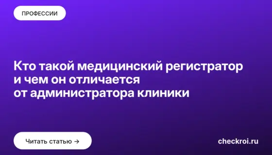 Обложка: Кто такой медицинский регистратор и чем он отличается от администратора клиники