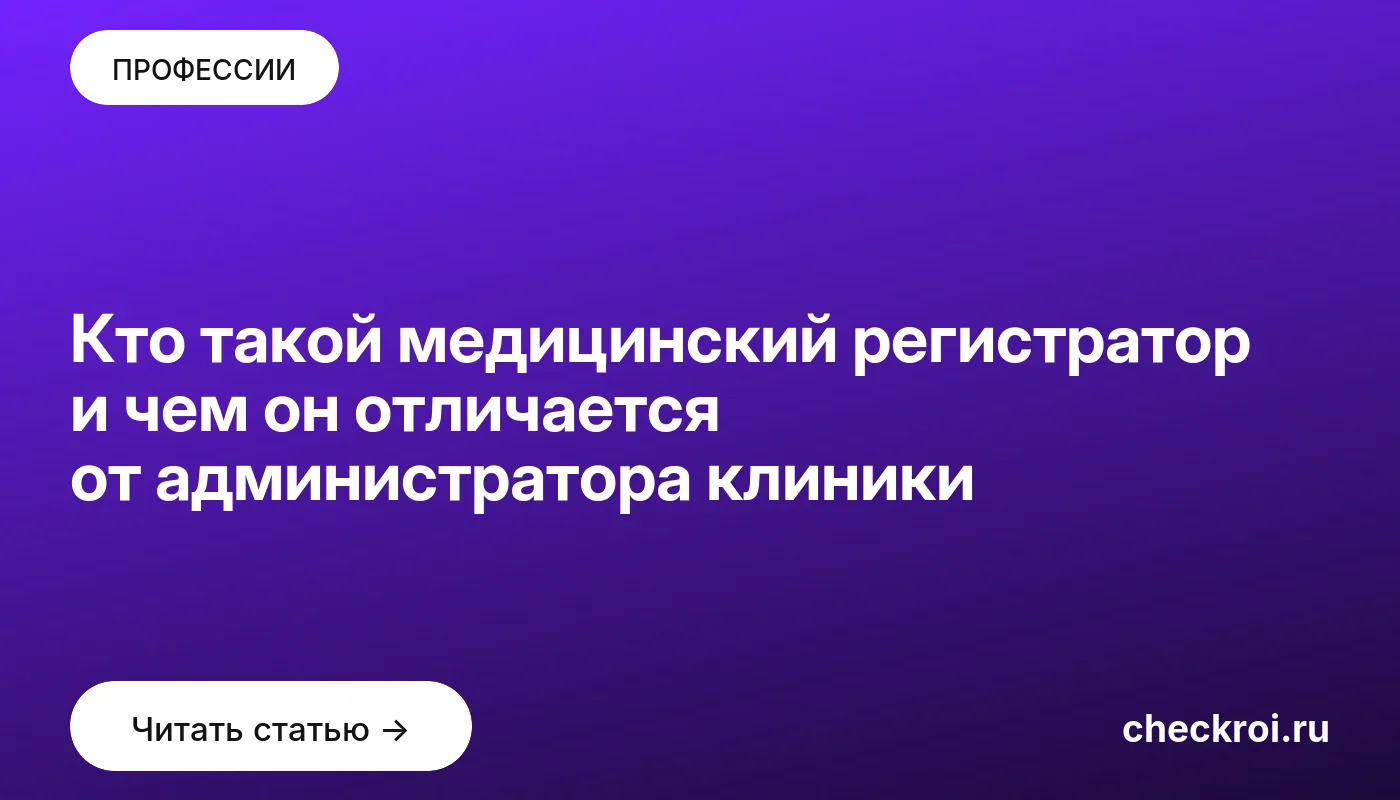 Статья: Кто такой медицинский регистратор и чем он отличается от администратора клиники Обложка: Кто такой медицинский регистратор и чем он отличается от администратора клиники