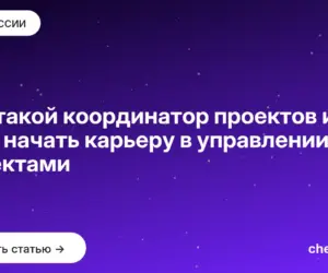 Обложка: Кто такой координатор проектов и с чего начать карьеру в управлении проектами