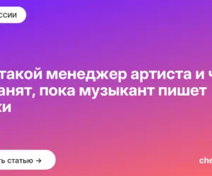 Обложка: Кто такой менеджер артиста и чем он занят, пока музыкант пишет треки