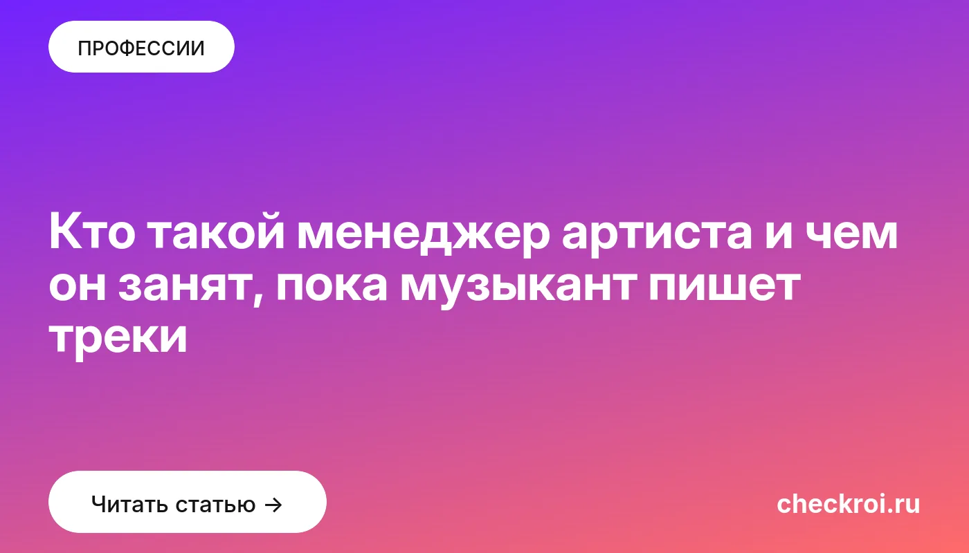 Статья: Кто такой менеджер артиста и чем он занят, пока музыкант пишет треки Обложка: Кто такой менеджер артиста и чем он занят, пока музыкант пишет треки