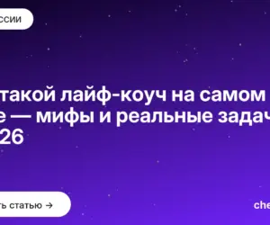 Обложка: Кто такой лайф коуч на самом деле — мифы и реальные задачи в 2026