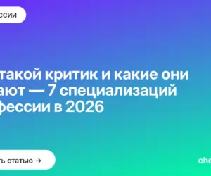Обложка: Кто такой критик и какие они бывают — 7 специализаций профессии в 2026