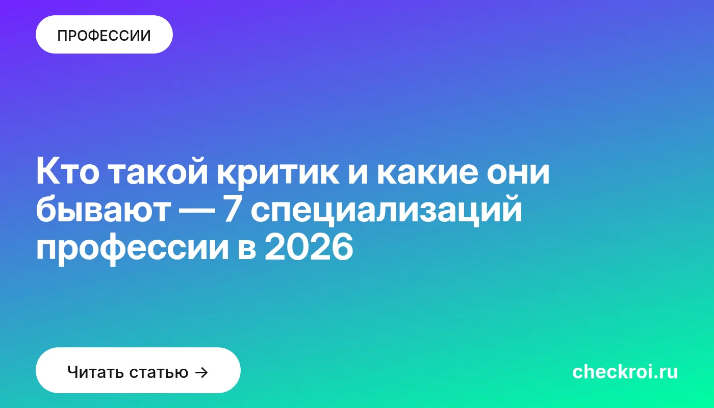 Обложка: Кто такой критик и какие они бывают — 7 специализаций профессии в 2026