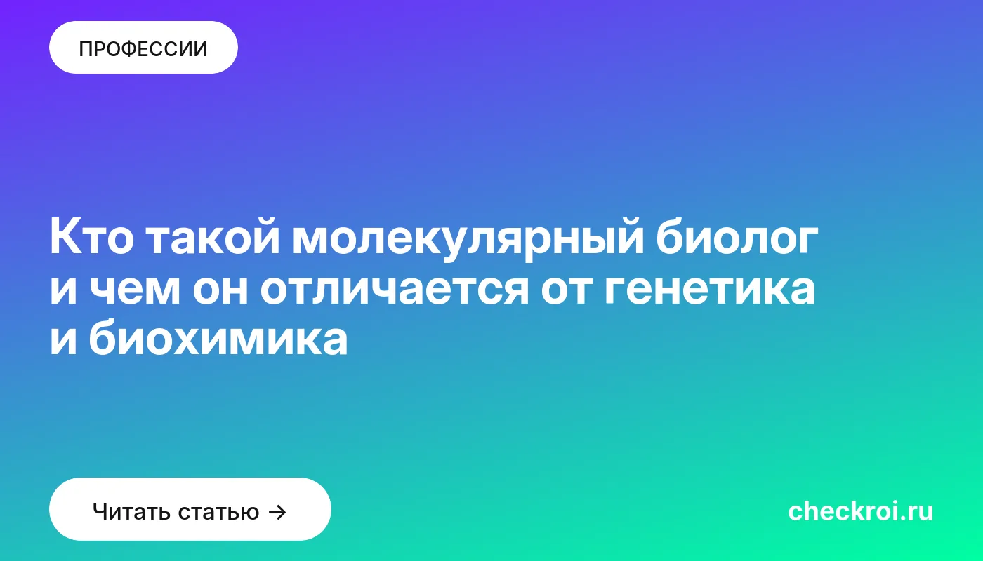 Обложка: Кто такой молекулярный биолог и чем он отличается от генетика и биохимика