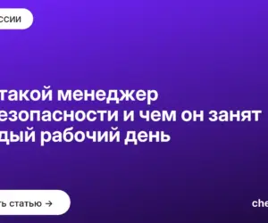 Обложка: Кто такой менеджер по безопасности и чем он занят каждый рабочий день