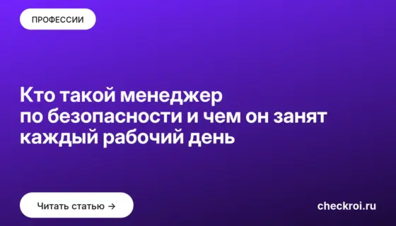 Обложка: Кто такой менеджер по безопасности и чем он занят каждый рабочий день