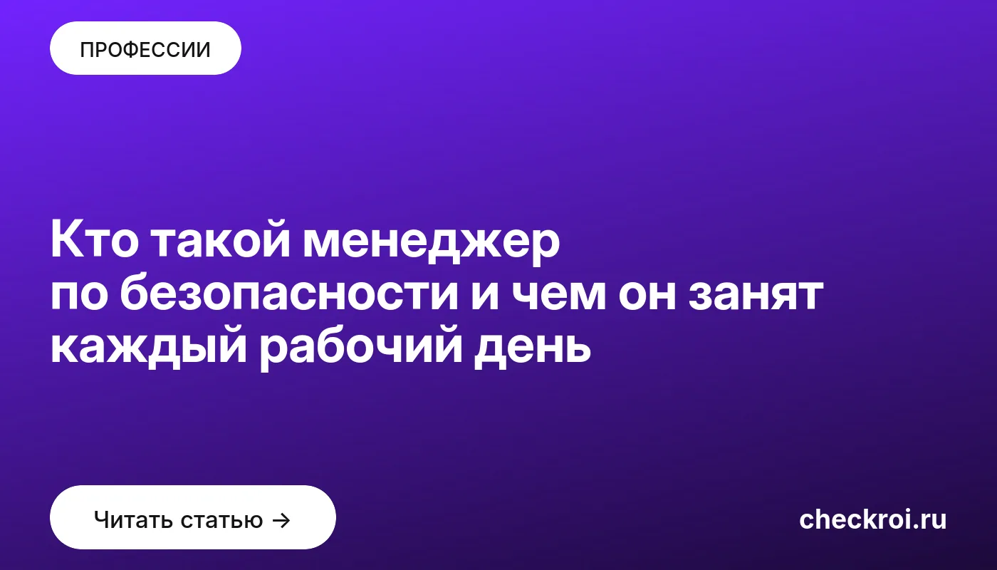 Обложка: Кто такой менеджер по безопасности и чем он занят каждый рабочий день