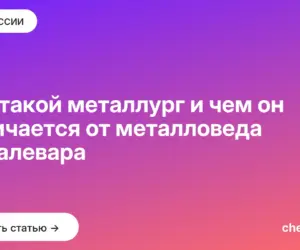 Обложка: Кто такой металлург и чем он отличается от металловеда и сталевара
