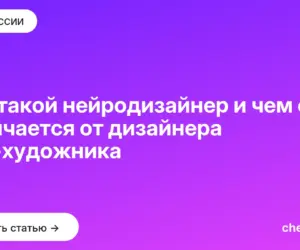 Обложка: Кто такой нейродизайнер и чем он отличается от дизайнера и AI художника