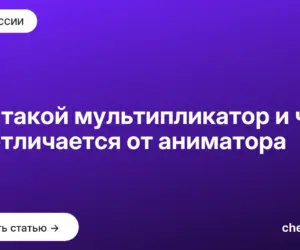 Обложка: Кто такой мультипликатор и чем он отличается от аниматора