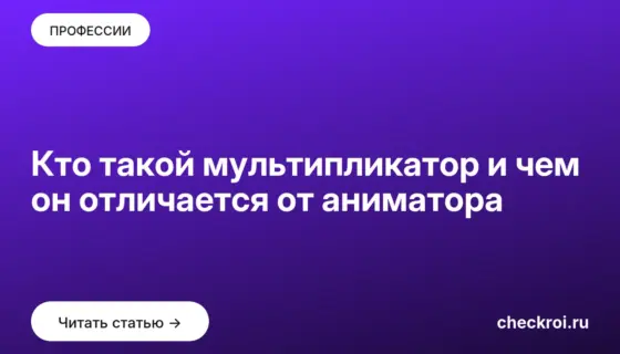Обложка: Кто такой мультипликатор и чем он отличается от аниматора