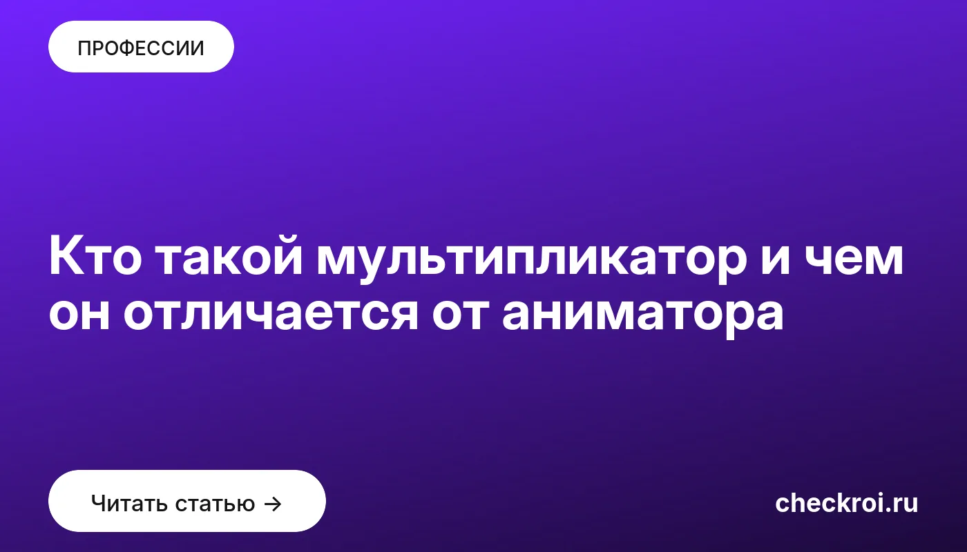 Обложка: Кто такой мультипликатор и чем он отличается от аниматора