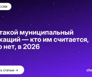Обложка: Кто такой муниципальный служащий — кто им считается, а кто нет, в 2026