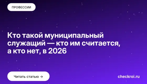 Обложка: Кто такой муниципальный служащий — кто им считается, а кто нет, в 2026