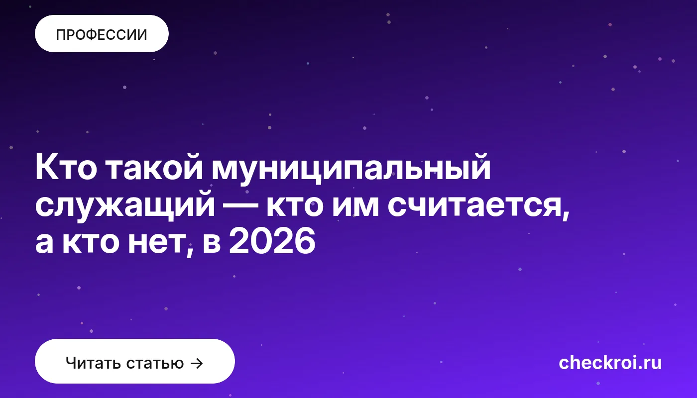 Обложка: Кто такой муниципальный служащий — кто им считается, а кто нет, в 2026