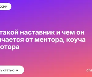 Обложка: Кто такой наставник и чем он отличается от ментора, коуча и тьютора