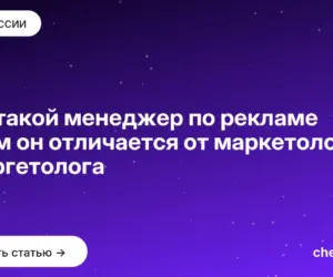 Обложка: Кто такой менеджер по рекламе и чем он отличается от маркетолога и таргетолога