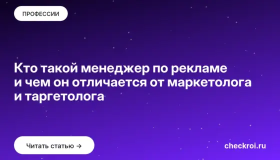 Обложка: Кто такой менеджер по рекламе и чем он отличается от маркетолога и таргетолога