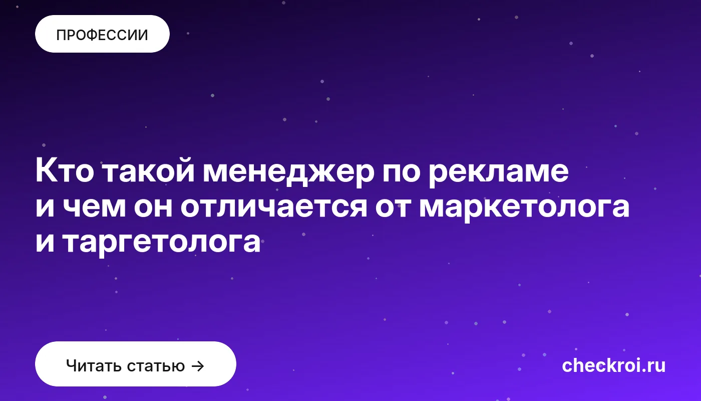 Статья: Кто такой менеджер по рекламе и чем он отличается от маркетолога и таргетолога Обложка: Кто такой менеджер по рекламе и чем он отличается от маркетолога и таргетолога