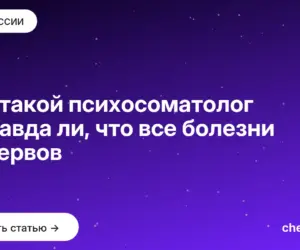 Обложка: Кто такой психосоматолог и правда ли, что все болезни от нервов