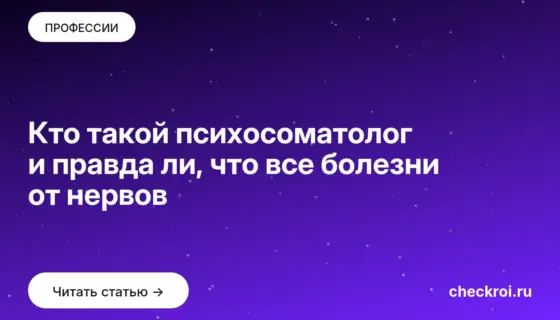 Обложка: Кто такой психосоматолог и правда ли, что все болезни от нервов