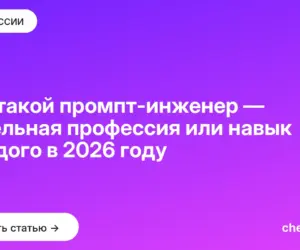 Обложка: Кто такой промпт инженер — отдельная профессия или навык каждого в 2026 году