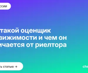 Обложка: Кто такой оценщик недвижимости и чем он отличается от риелтора