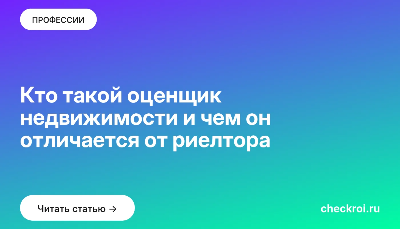 Обложка: Кто такой оценщик недвижимости и чем он отличается от риелтора