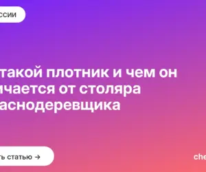 Обложка: Кто такой плотник и чем он отличается от столяра и краснодеревщика