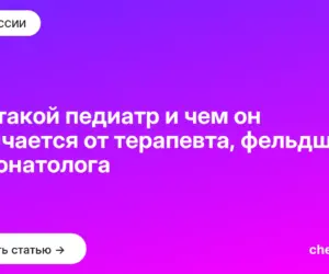 Обложка: Кто такой педиатр и чем он отличается от терапевта, фельдшера и неонатолога