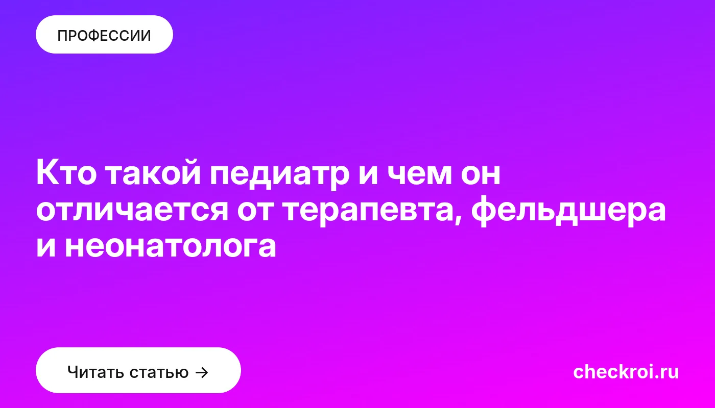 Обложка: Кто такой педиатр и чем он отличается от терапевта, фельдшера и неонатолога