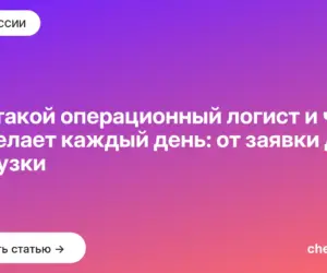Обложка: Кто такой операционный логист и что он делает каждый день: от заявки до отгрузки