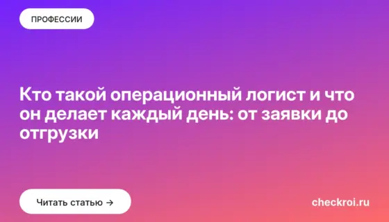 Обложка: Кто такой операционный логист и что он делает каждый день: от заявки до отгрузки