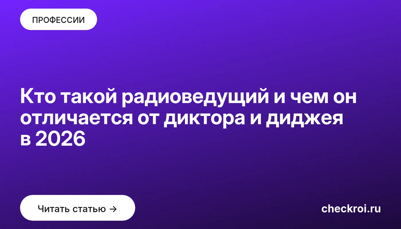 Обложка: Кто такой радиоведущий и чем он отличается от диктора и диджея в 2026