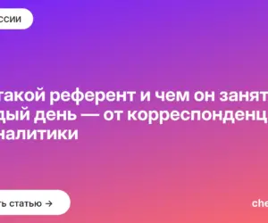 Обложка: Кто такой референт и чем он занят каждый день — от корреспонденции до аналитики
