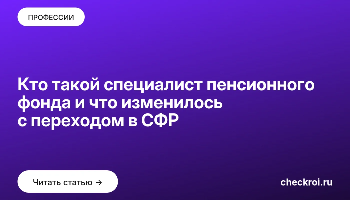Статья: Кто такой специалист пенсионного фонда и что изменилось с переходом в СФР Обложка: Кто такой специалист пенсионного фонда и что изменилось с переходом в СФР