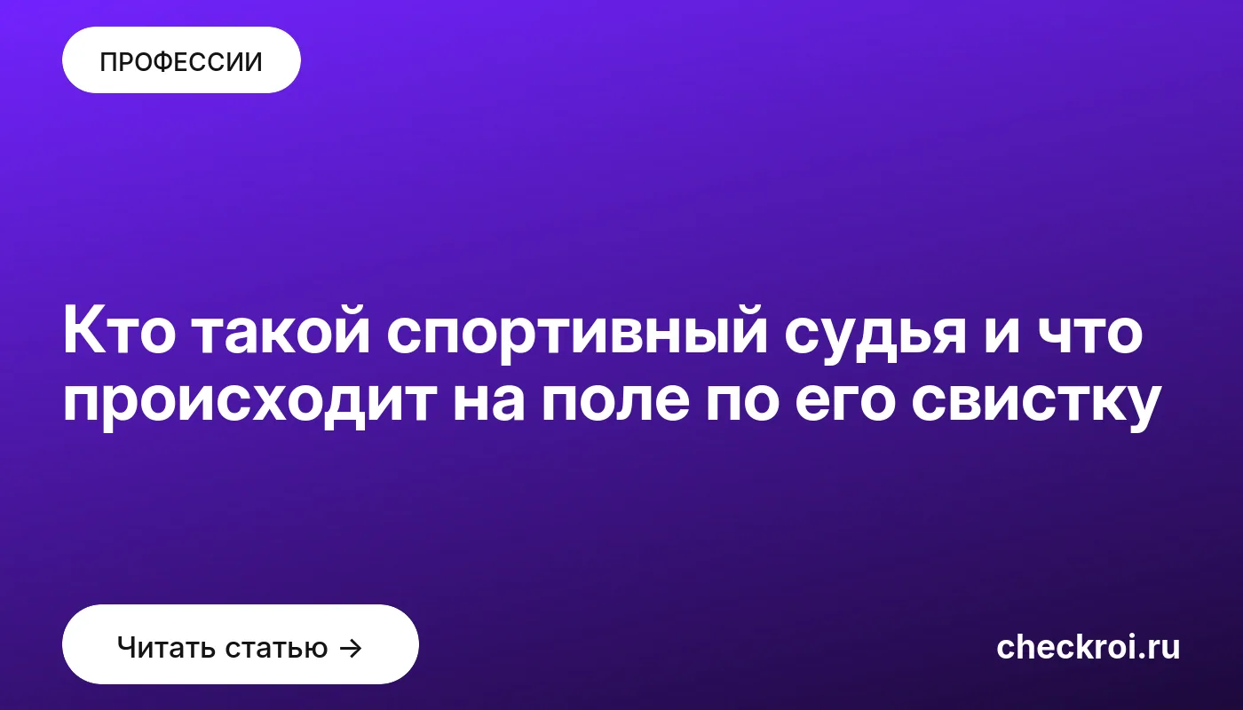 Обложка: Кто такой спортивный судья и что происходит на поле по его свистку