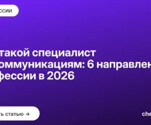Обложка: Кто такой специалист по коммуникациям: 6 направлений профессии в 2026