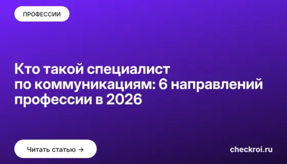 Обложка: Кто такой специалист по коммуникациям: 6 направлений профессии в 2026